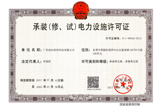 承裝（修，試）電力設(shè)施許可證
